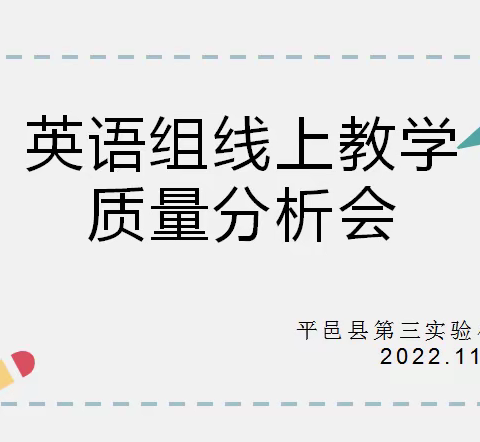 线上测评验成果，质量分析促提升——平邑县第三实验小学英语学科线上教学质量分析