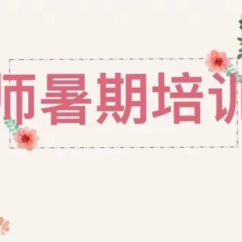 以“培”助长，蓄力前行--记山大基础教育集团2022年暑期青年教师培训平邑县实验小学教育集团分会场