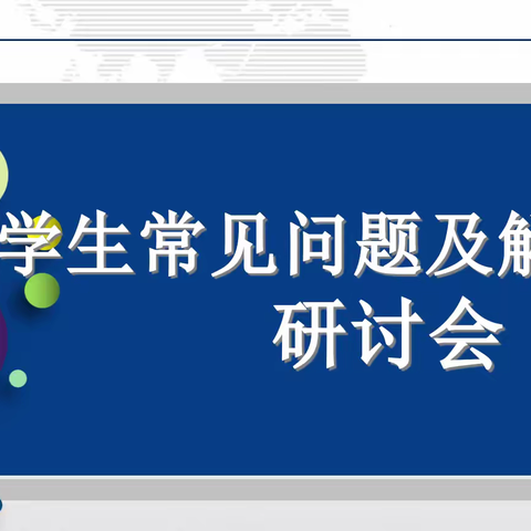 平邑县第三实验小学英语组关于学生常见问题及解决方法研讨会