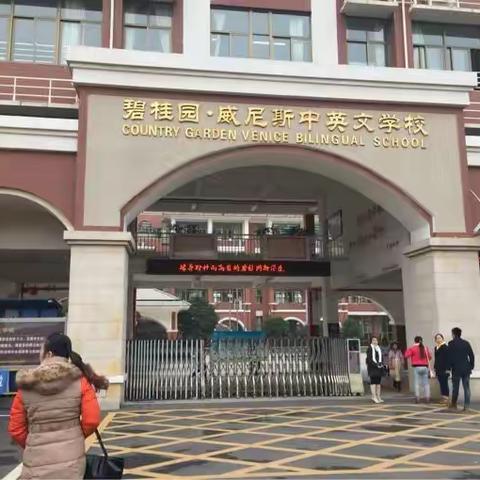 长沙快乐学习之旅--参观学习长沙县碧桂园威尼斯幼儿园