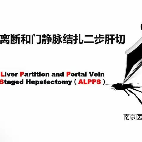 ALPPS联合肝脏离断和门静脉结扎二步肝切除术