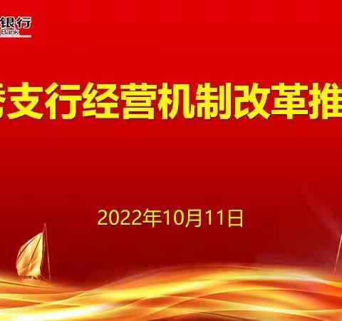 广州越秀支行召开经营机制改革专题党委会