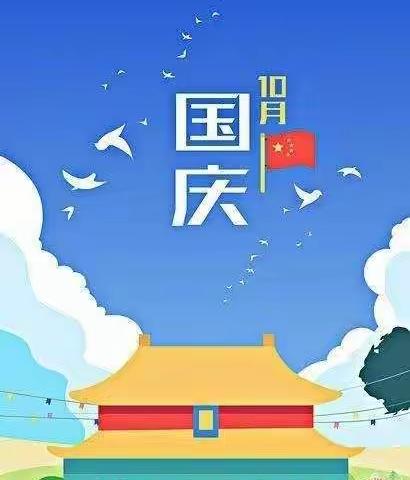 第四小学附属幼儿园全体教职工祝您国庆节日快乐！