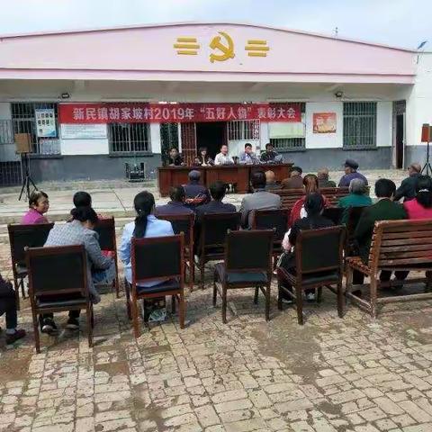 胡家坡村“五好人物”及脱贫致富典型表彰大会