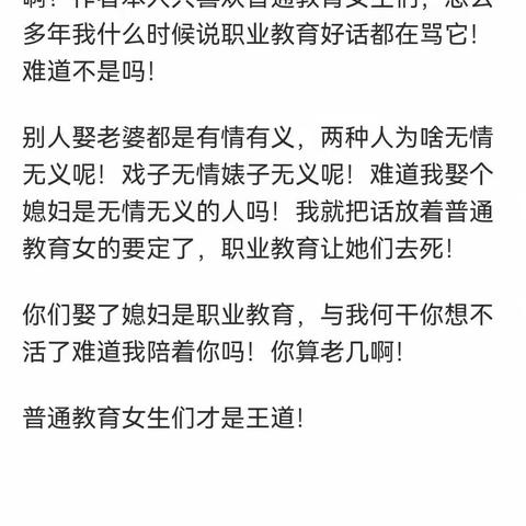 我只喜欢普通教育女生们，不喜欢职业教育的女的