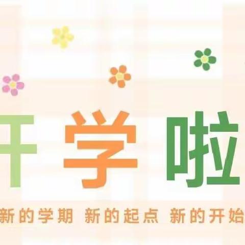 我们开学啦