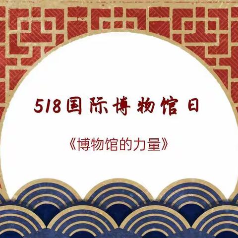 518国际博物馆日—《博物馆的力量》