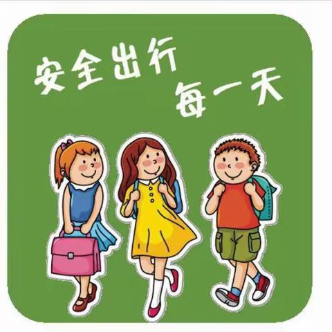 零阳镇一鸣中学学生上下学安全教育须知