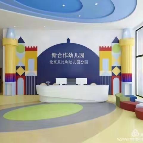 新合作幼儿园2020年春季预报名火热进行中啦！！！！