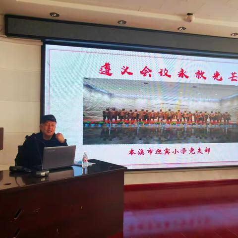 学习遵义会议精神 汲取初心力量前行 ——市迎宾小学开展主题党课活动