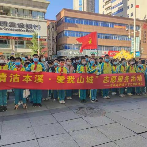 文明城市，你我共建——市迎宾小学开展“清洁本溪 爱我山城”志愿服务活动