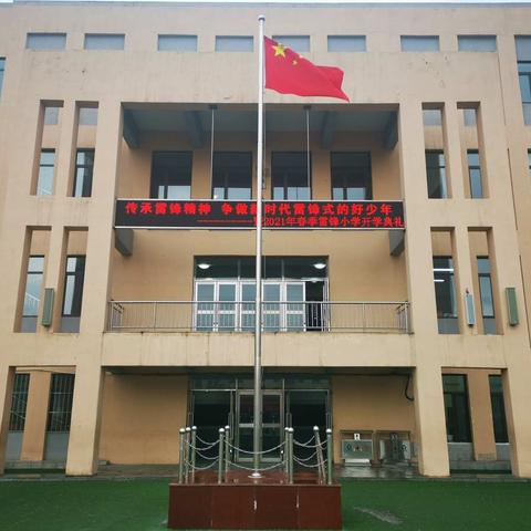 奋斗新学期  做雷锋式好少年——市迎宾（雷锋）小学举行春季开学典礼暨雷锋月活动启动仪式