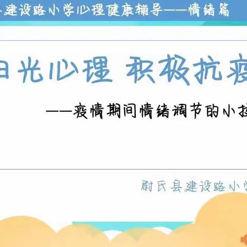 阳光心理，积极抗疫——尉氏县建设路小学心理健康教育线上主题班会