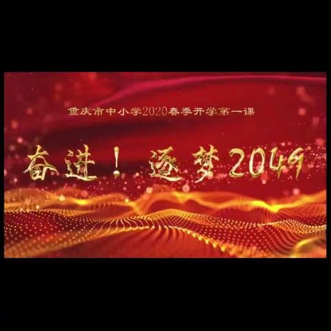 石柱县桥头镇小学组织全校师生观看《2020春季学期开学第一课———奋进！逐梦2049》