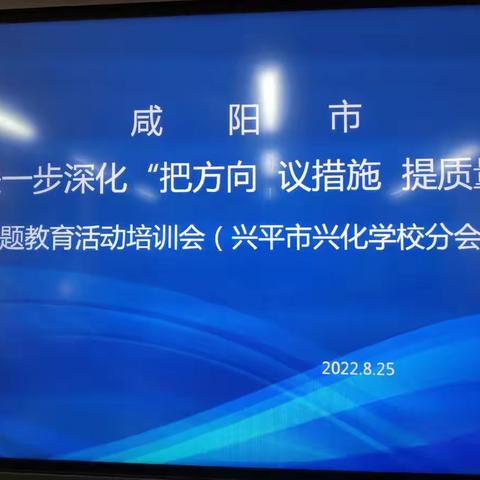 【“把方向 议措施 提质量”】主题教育活动培训会