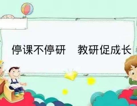 群策群力，全力以“复”——刘备寨乡五年级语文组线上教研活动