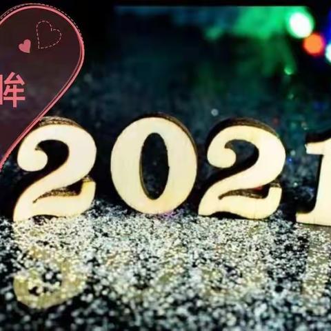 回眸2021