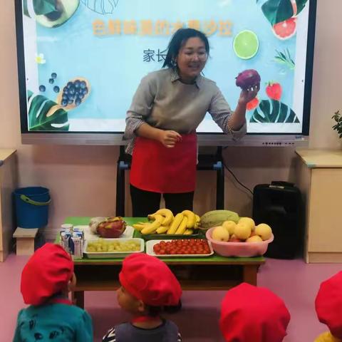 【家园互动】蒙古族幼儿园小一班家长进课堂———色鲜味美的水果沙拉