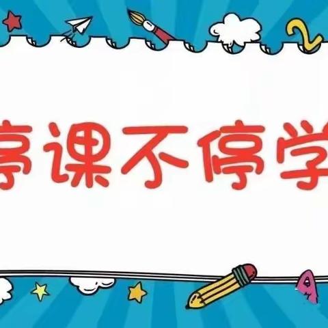 停课不停学  成长不延期———新集学校各幼儿园居家线上教学活动