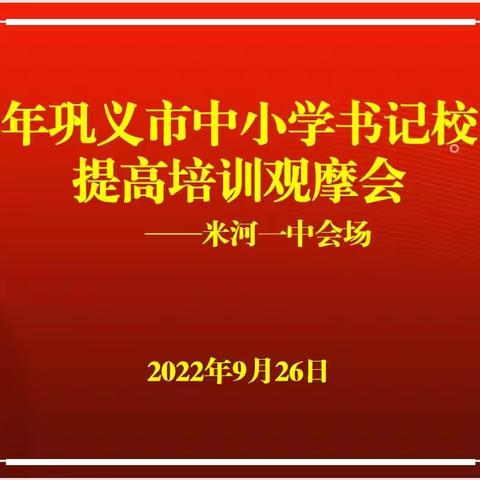 “凤凰”花开，佳客同来——记巩义市中小学支部书记、校（园）长提高培训班莅临米河一中观摩交流