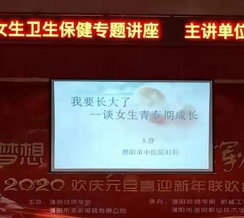 濮阳技师学院女生卫生健康保健讲座