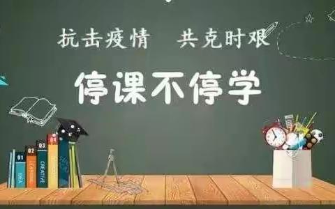 濮阳技师学院空中课堂【停课不停学】——基础教育部升学班