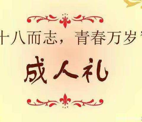 “十八而志，青春万岁”基础教育部成人仪式