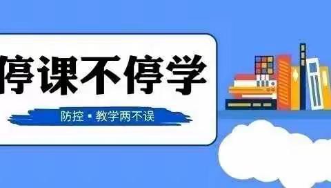 濮阳技师学院基础教育部线上居家秀