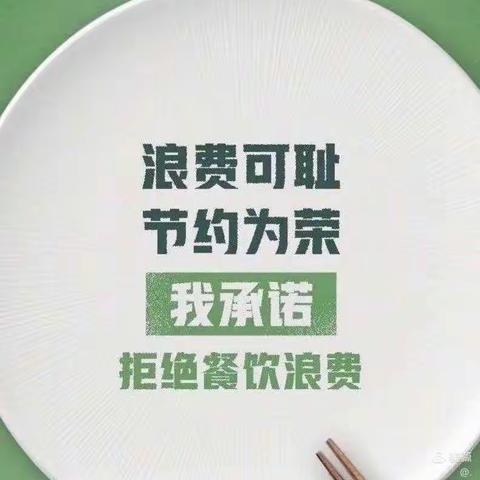 基础教育部“勤俭节约——拒绝舌尖上的浪费”主题班会