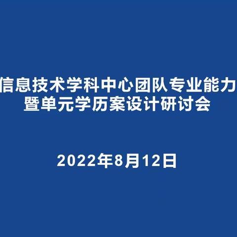 “聚焦学历案 交流促提升“-滕州市信息技术学科中心团队专业能力提升暨单元学历案设计研讨会侧记