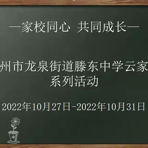 用爱连接 用心守护--滕州市龙泉街道滕东中学“云家访”纪实