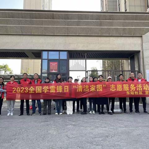 东站社区学雷锋“清洁家园”志愿者活动