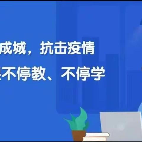 居家抗“疫”坚，线上学习强——小璜小学线上学习