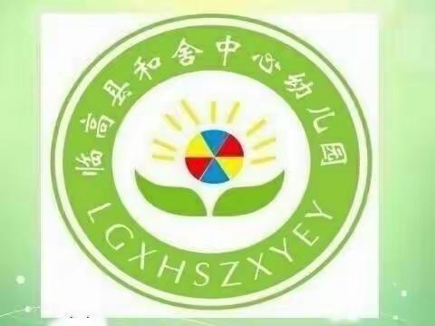 临高县和舍中心幼儿园——“延期不延学，成长不停歇”第十三期（一）