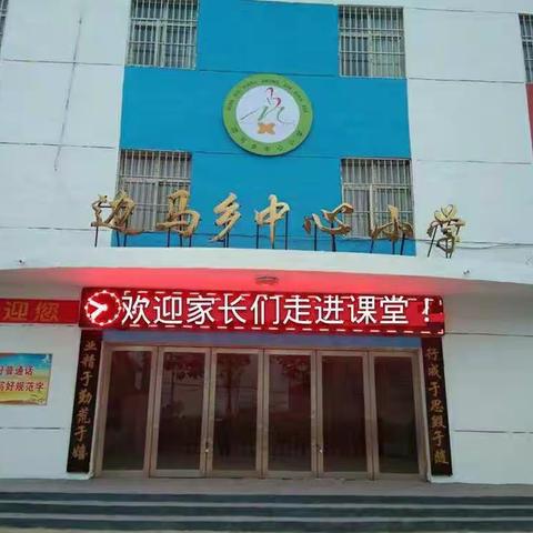 家长进课堂，携手促成长——边马乡中心小学“阳光课堂”活动