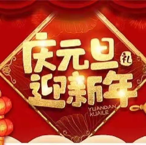 庆元旦迎新年----濮阳县第十二小学一二年级线上元旦诵读活动