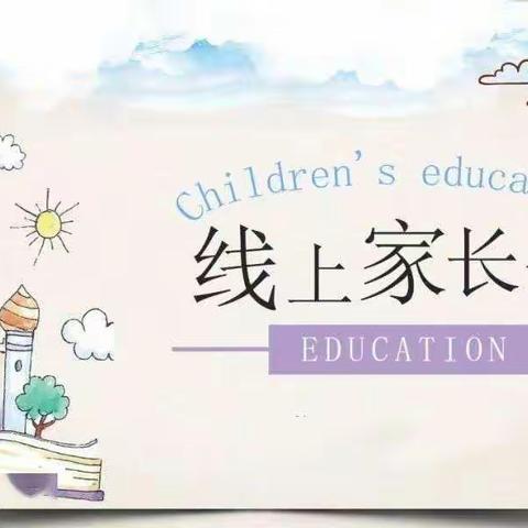 北临城小学六年级五班线上家长会