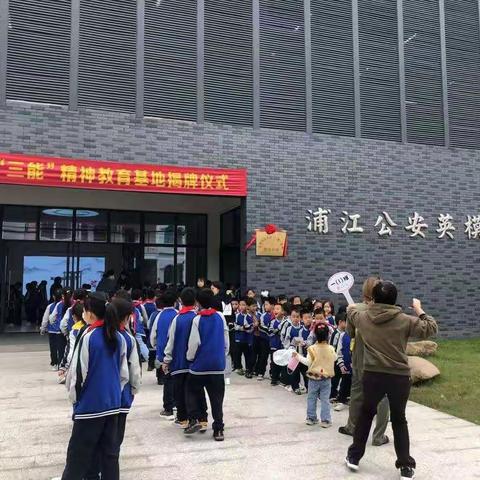 仙桥小学二（2）班浦江公安英模陈列馆研学活动