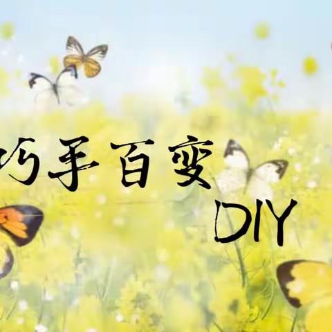 巧手百变DIY社团