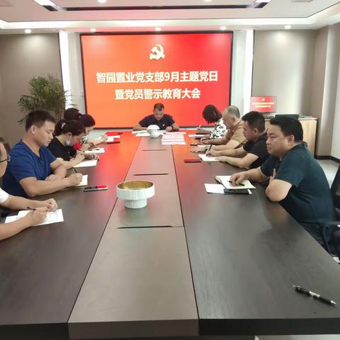 以案促改   防控风险 ---智园置业党支部召开9月主题党日活动