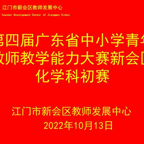 第四届广东省中小学青年教师教学能力大赛新会区化学科初赛