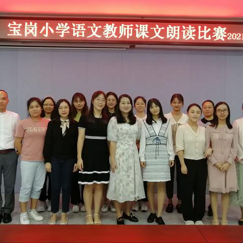 “我爱朗读”尽显风采——记宝岗小学2021-2022学年度第一学期语文科组教师课文朗读比赛