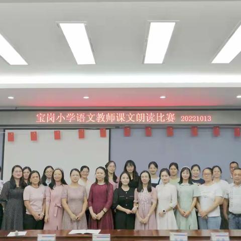 “诵美文经典，聆时代强音”——宝岗小学2022-2023学年第一学期语文科组课文朗读比赛