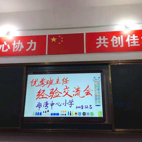 郑湾小学“优秀班主任经验交流会”正能量满满！