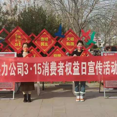 南皮热力公司工会委员会组织开展3.15消费者权益日宣传活动