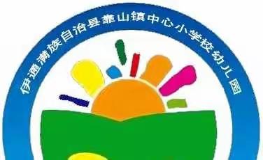 我劳动，我快乐——靠山镇中心幼儿园“五一劳动节”主题教育活动