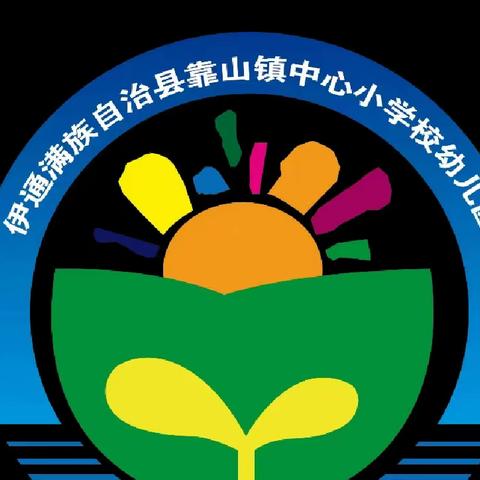 以“视”促发展，以“导”促前行—伊通教师进修学校领导来靠山镇中心幼儿园​进行教学工作指导