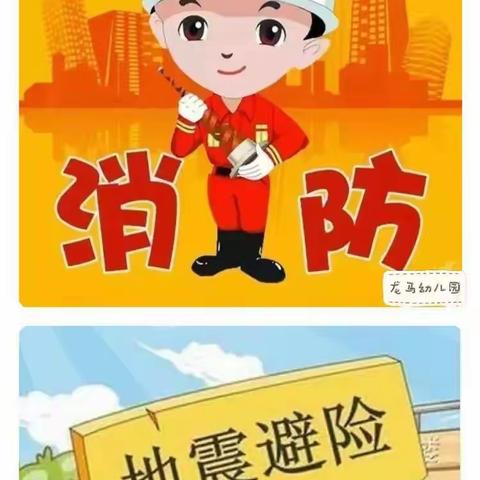 龙马幼儿园“地震、消防🧯安全应急疏散”演练