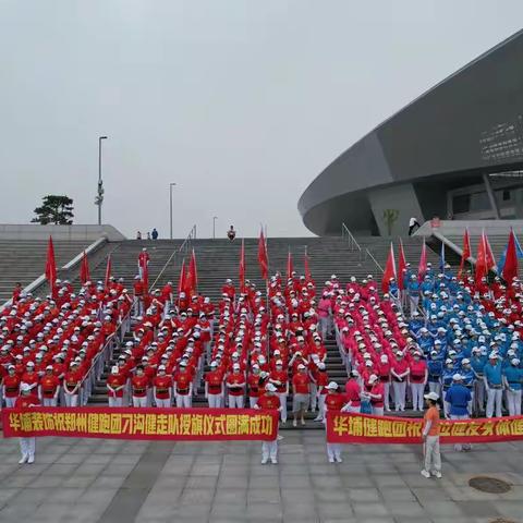 郑州健跑团西区总团“庆八一联合健走”暨健走队授旗仪式圆满成功