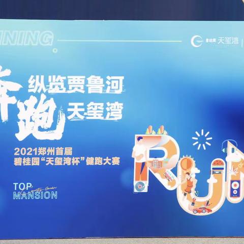 郑州健跑团“碧桂园天玺湾”杯健跑大赛圆满成功